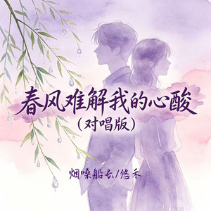 春风难解我的心酸 - 对唱版 by 烟嗓船长, 悠禾