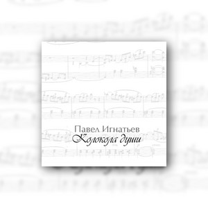 Павел Игнатьев - Грусть