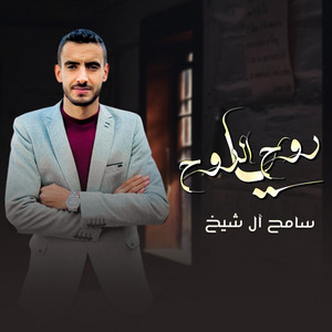 سامح ال شيخ - Ya Ruh Alruh (Live)