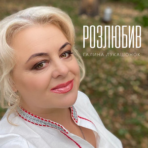 РОЗЛЮБИВ