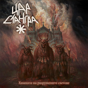 Завръщането на родния бог by Tsar Stangra