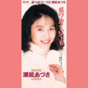 Myこれ!Lite 瀬能あづさ - Album by Azusa Senou | Spotify