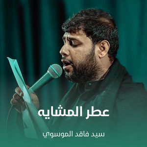 سيد فاقد الموسوي - عطر المشايه