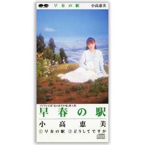 小高恵美 | Spotify