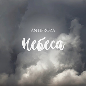 Небеса by ANTIPROZA