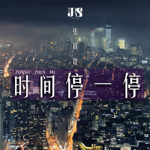 时间停一停 - 伴奏版 by 张真贺