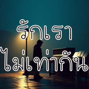 รักเราไม่เท่ากัน by JC.Music