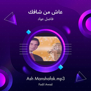 فاضل عواد - عاش من شافك