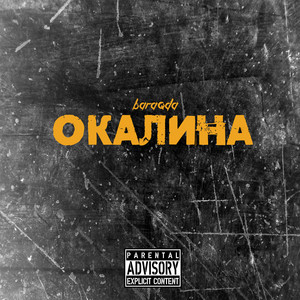 Окалина - song and lyrics by Baraqda | Spotify