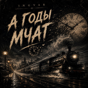 А годы мчат by INGVAR