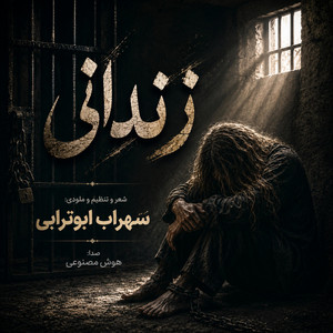 زندانی (Zendani) by Sohrab Abootorabi