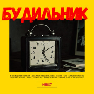 будильник by Nebo7