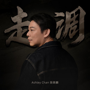 走调 Faded Love by 陈锦麟 Ashley Chan