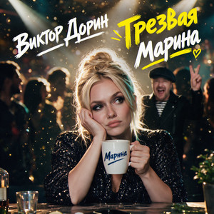 Трезвая Марина by Victor Dorin