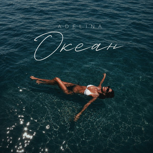 ADELINA — Океан