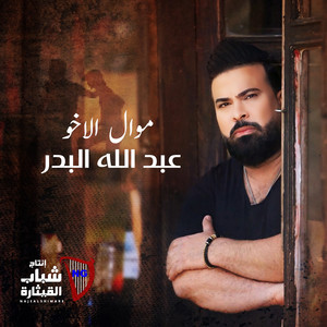 Abdallah Al Bader - Mawwal Al Akho