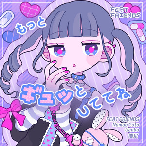 もっとギュッとしててね by FEAT FRIENDS, Numao Yuto, Ganba, 覆水