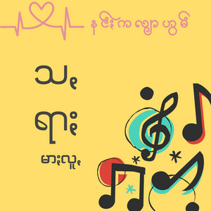 Pa'O Music - Sara Mar Lu - သꩻရာႏမာႏလူꩻ