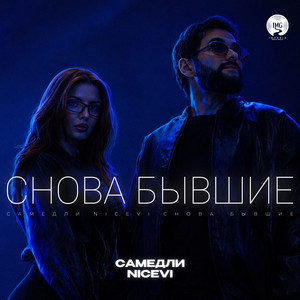 Снова бывшие by САМЕДЛИ, NiceVi