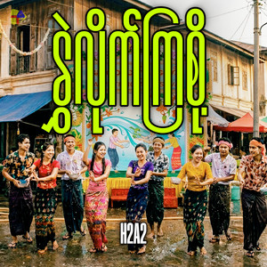 H2A2 - နွှဲလိုက်ကြစို့