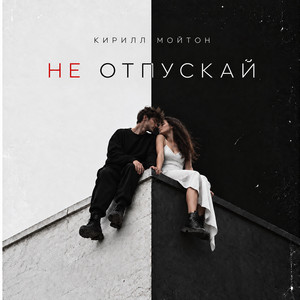 Не отпускай by Kirill Moyton