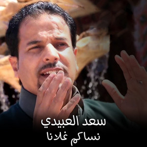 نساكم غلانا by سعد العبيدي