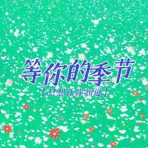 等你的季节（吉时已到） by 金色火种GoldenFire