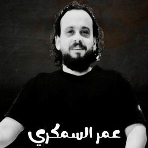 عمر السمكري - دق الفراق بابي سامي مصطفى