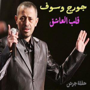 George Wassouf - Alb L3ashe2 (Haflet Jarash) [Live]