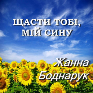 Щасти тобі, мій сину