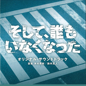 日本テレビ系日曜ドラマ「そして、誰もいなくなった」オリジナル