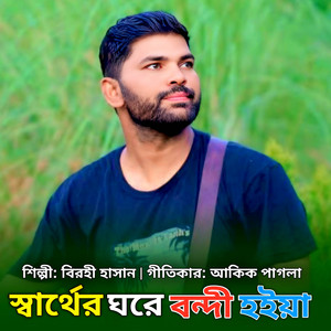 Birohi Hasan - স্বার্থের ঘরে বন্দী হইয়া