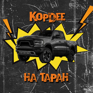 На таран