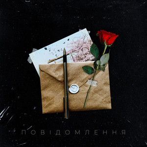 Повідомлення (feat. Muzychko)