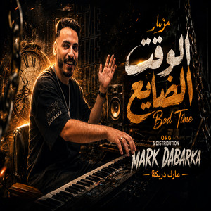 مزمار الوقت الضايع by عازف اورج مارك دربكة