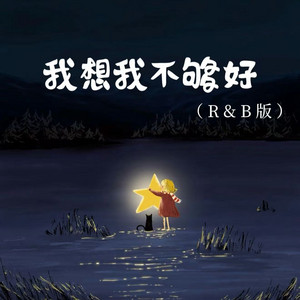 我想我不够好 - R&B版 by 阿卷