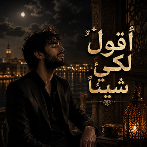 اقول لكي شيئاً by ضياء الدين
