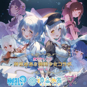 とまどいの雪解け by 神楽めあ, 幽閉サテライト, 少女フラクタル