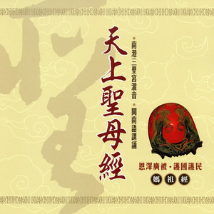 三聖宮法師 - 天上聖母經 下 (媽祖經)