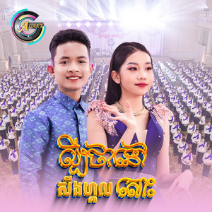 ល្បីថានៅសីងហ្គលសោះ by ធឿន បុរី, អ៊ុក សុវណ្ណារី