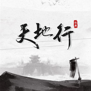 天地行 by 伦桑