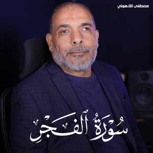 سورة الفجر by تلاوات من الجنة, مصطفى اللاهوني