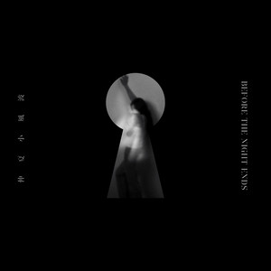 一秒驚天動地 by before the night ends