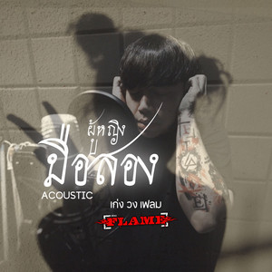 ผู้หญิงมือสอง - Acoustic by เก่ง วง เฟลม
