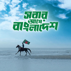 BNP CG Team - Pother Suru Pother Ses, Sobar Sopno Ekta Desh