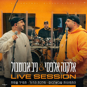 Niv Abutbul & Elkana Alfasi - Live Session התמונות שבאלבום #מלכת הדור #תמיד שמח