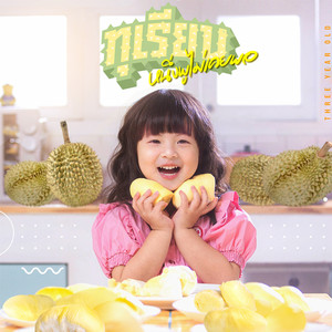 เฌอลินน์ - ทุเรียน หนึ่งพูไม่เคยพอ