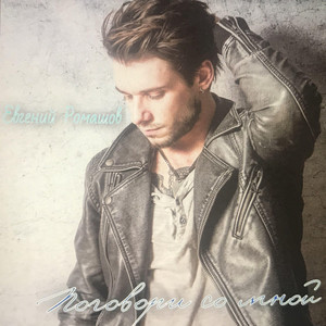 Поговори со мной