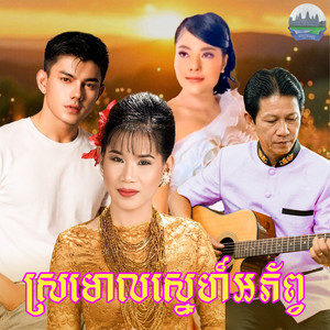 ស្រមោល​ស្នេហ៍​អភ័ព្វ by Meng KeoPichenda