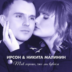 Так хорошо, что мы вдвоём by IRSON, Никита Малинин